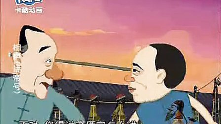 相声《讲帝号》动漫版下载