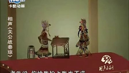 相声《关公战秦琼》皮影相声动漫下载