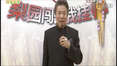 《梨园闯关我挂帅》李谷一 等下载