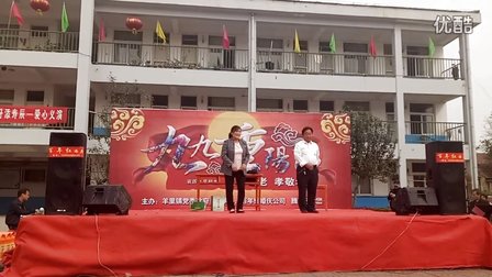 九九重阳节文艺汇演莱芜梆子《小戏曲 老来