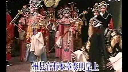 豫剧豫东调全场戏《下陈州 打銮驾一折》演