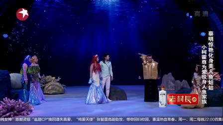 笑声传奇小品《人鱼传说》蔡明化身美人鱼