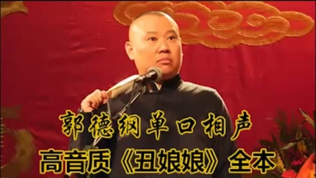单口相声《丑娘娘》全本高清