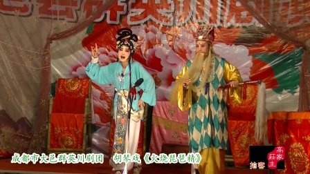 川剧胡琴《火烧琵琶精》