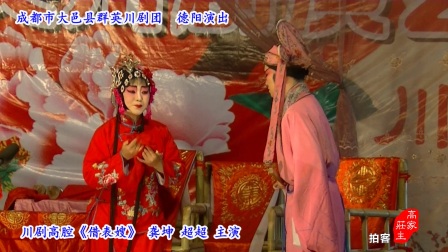 川剧高腔《借表嫂》大邑群英川剧团