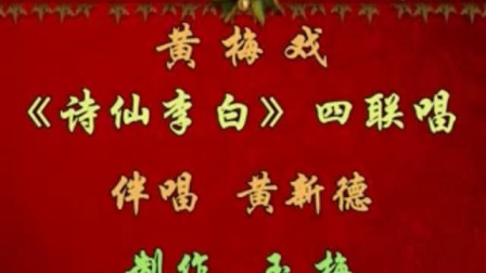 黄梅戏《诗仙李白》四联唱 男伴黄新德下载