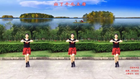 福建龙岩美连广场舞《浏阳河》编舞 杨艺 格格 习舞下载
