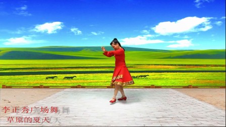 李正秀广场舞《草原的夏天》编舞 格格下载