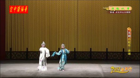 京剧折子戏《白蛇传 游湖》熊明霞 李春下载