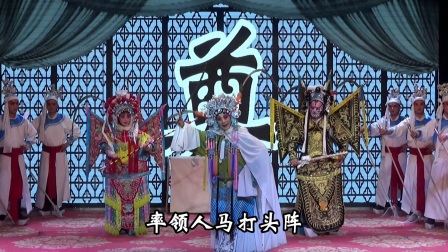 晋剧选场《下河东》完整版下载