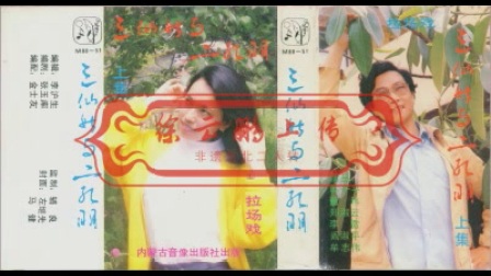 拉场戏《三仙姑与二孔明》上下载