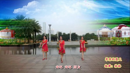 龙城雨后彩虹广场舞《草原的夏天》编舞格格下载