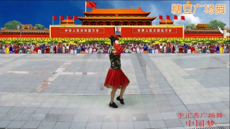 李正秀广场舞《中国梦》编舞 杨艺 格格下载