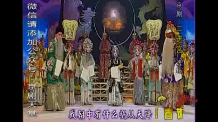 京剧《二进宫》选段 李胜素 于魁智 孟广禄演唱下载