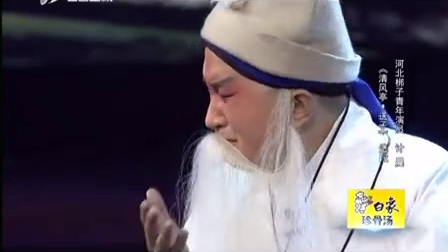 河北梆子《清风亭送子选段》计晨下载