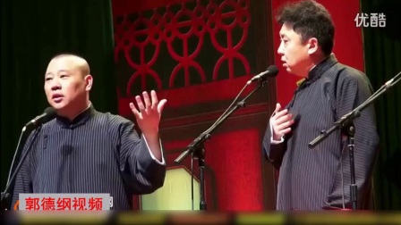 德云社相声《金刚两秀》高清