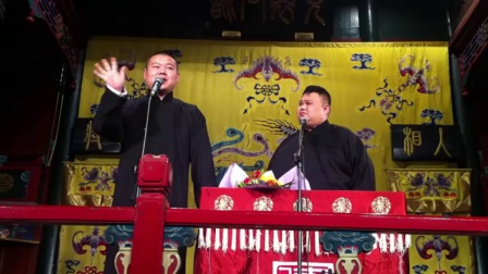 德云社相声《托妻献子》高清