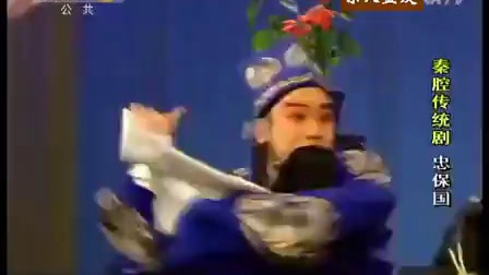 秦腔传统剧《忠保国》全本(1991版名家联袂)