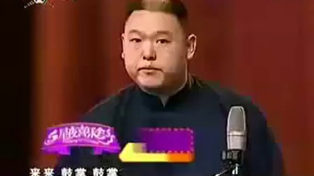 郭德纲经典相声《返场》10周年庆