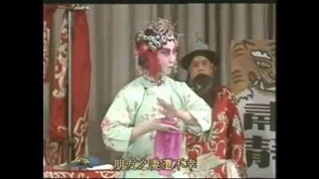 京剧《勘玉钏》大人不必装不省
