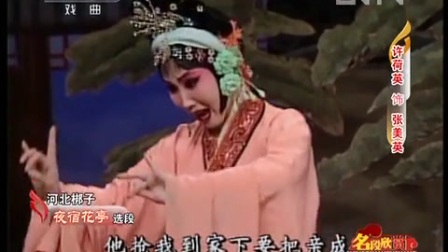 河北梆子《夜宿花亭》表弟啊