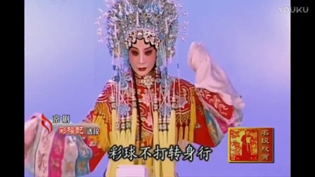 京剧《彩楼配》选段 手扶栏杆看分明下载