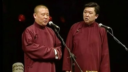 德云社相声《爆笑相声集合》1