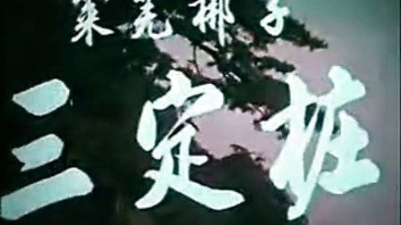 莱芜梆子《三定桩》1976版电影在线观看