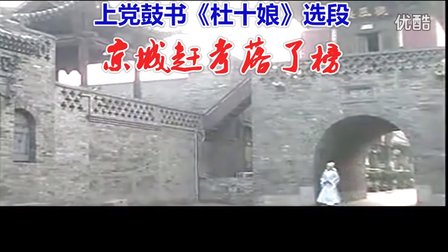 上党鼓书《杜十娘》上京赶考落了榜