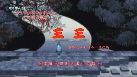 锡剧《三三》董红 夏敏莹 沈科