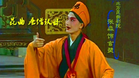昆曲《唐僧认母》董萍 张淼下载
