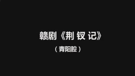 赣剧《荆钗记》完整版在线观看张钰 黄昌水 杨凯珍 沈怀林下载