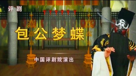 评剧《包公梦蝶》于海泉 郑岚