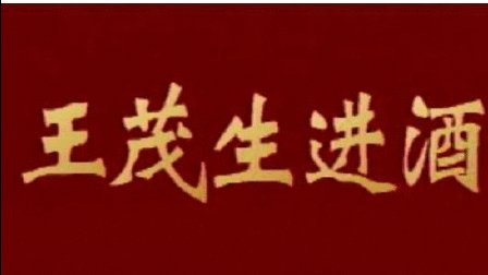 潮剧《王茂生进酒》方展荣 郑美娟 张桂坤