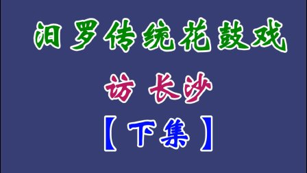 汨罗花鼓戏《访长沙》下集下载