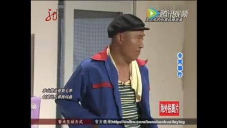 小品《非常事件》赵四装病博同情