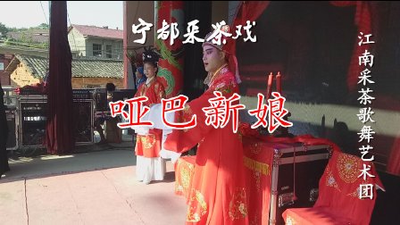 宁都采茶戏《哑巴新娘》陈秋萍 李春英 黄冬