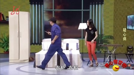 开心麻花疑心病