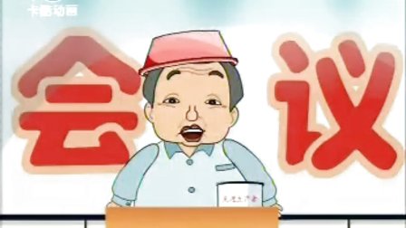 相声《开会迷》动漫版下载