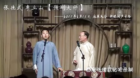 张德武 李立山相声《预测大师》下载