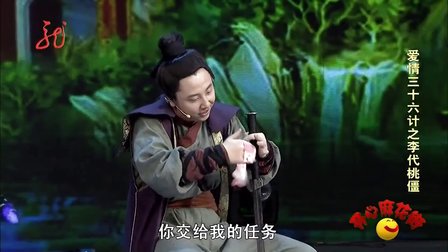 开心麻花街小品《李代桃僵》