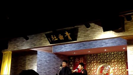 青曲社相声 李纳伟 木头 相声下载