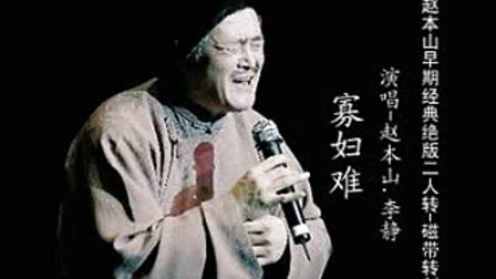 赵本山早期二人转《寡妇难》