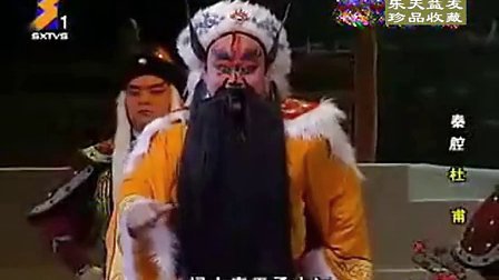 秦腔全本《杜甫》李东桥 标清
