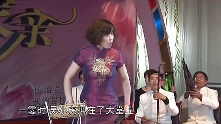 上党鼓书《割肉还娘》高清