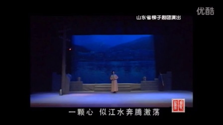 柳子戏《江姐》选段 迎回一轮红太阳