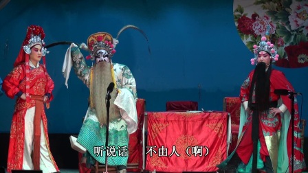 川剧折子戏《牛头寨》字幕版