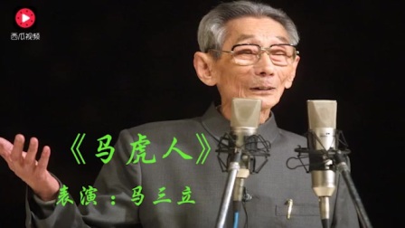 说相声的马三立大师可不是马虎人 经典相声