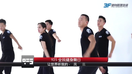 全民健身舞日主题舞《凤凰传奇王广成》《让