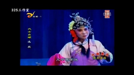 蒲剧《代女出嫁》高清
